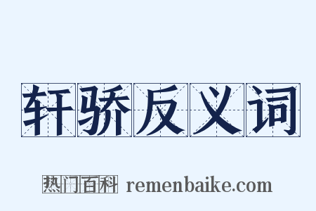 轩骄反义词是什么意思的图片